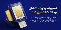 میلی از پایان صف تسویه درخواست‌های برداشت خبر داد