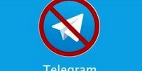 لازم باشد تلگرام در ایران فیلتر می‌شود