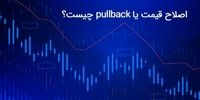  اصلاح قیمت یا پولبک (pullback) چیست؟