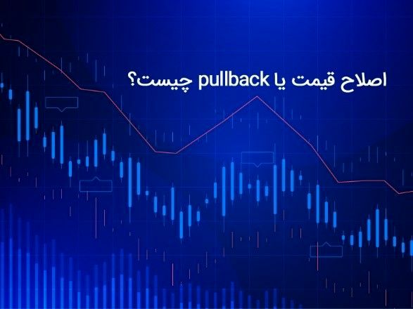  اصلاح قیمت یا پولبک (pullback) چیست؟