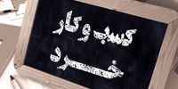 ضربه سنگین جنگ ایران و اسرائیل به کسب‌وکارهای خرد