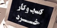 ضربه سنگین جنگ ایران و اسرائیل به کسب‌وکارهای خرد