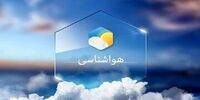 هواشناسی به این استان‌ها هشدار داد