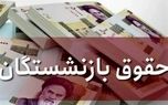 خبر خوش برای بازنشستگان/ احتمال واریز معوقات از ۱۰ شهریور