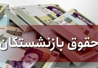 میزان افزایش حقوق بازنشستگان رسما اعلام شد