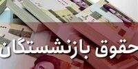 خبر خوش برای بازنشستگان/ احتمال واریز معوقات از ۱۰ شهریور