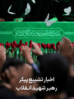 اخبار تشییع پیکر رهبر شهید انقلاب