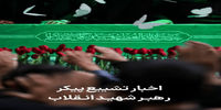 اخبار تشییع پیکر رهبر شهید انقلاب