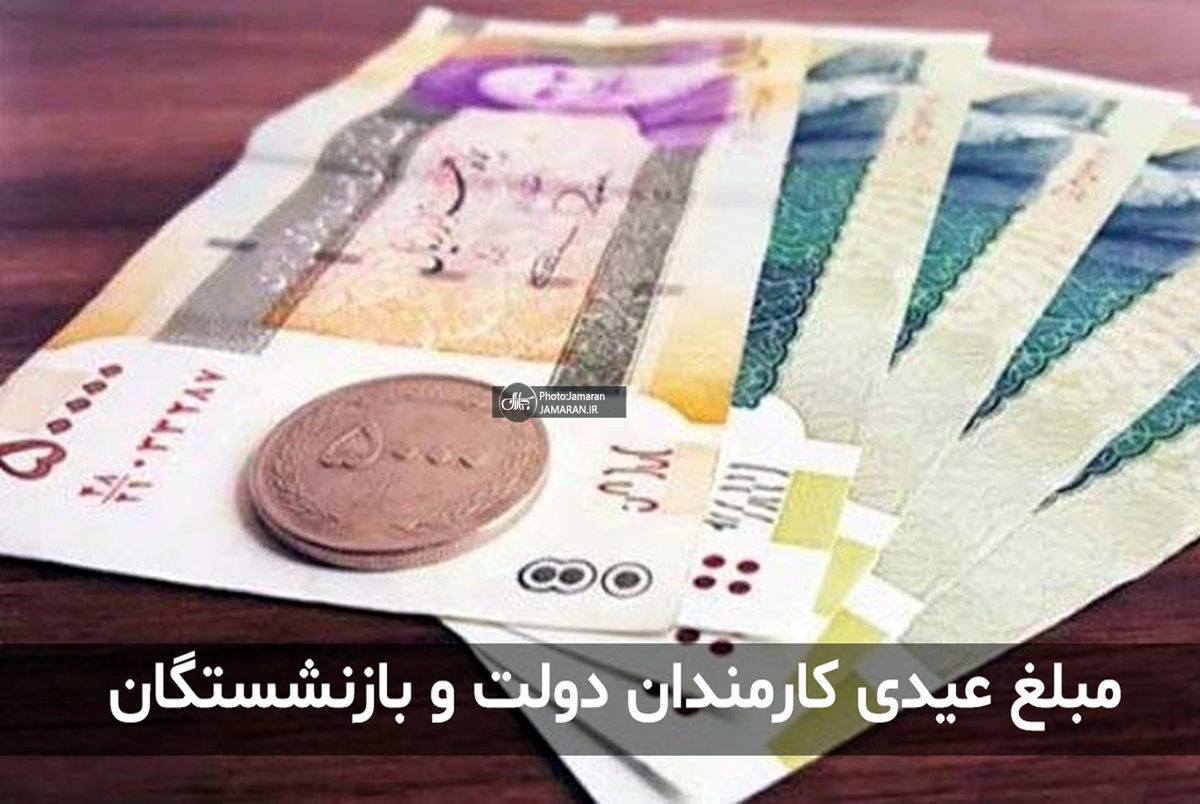 جزئیات پرداخت عیدی به کارکنان دولت + عکس