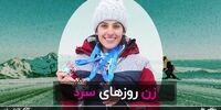 زن روزهای سرد+فیلم