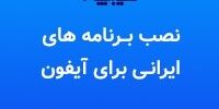 بیانیه سیبچه در رابطه با مسدود شدن بخشی از اکانت ها توسط اپل