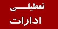 ادارات این استان فردا تعطیل شد+ جزئیات 