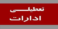 ادارات این استان فردا تعطیل شد+ جزئیات 
