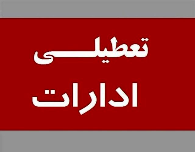 ادارات این استان فردا تعطیل شد + جزئیات