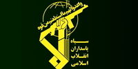 تاکید سپاه بر پاسخ قاطع به اشرار و خاستگاه‌های اصلی شرارت علیه جمهوری اسلامی