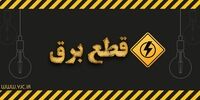 برق شرکت توزیع برق تهران بزرگ قطع شد + فیلم