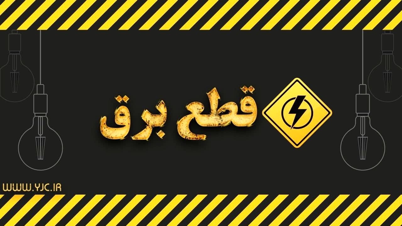 برق شرکت توزیع برق تهران بزرگ قطع شد + فیلم