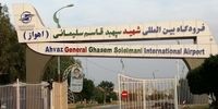 فرودگاه بین المللی اهواز مورد اصابت قرار گرفت+ جزئیات