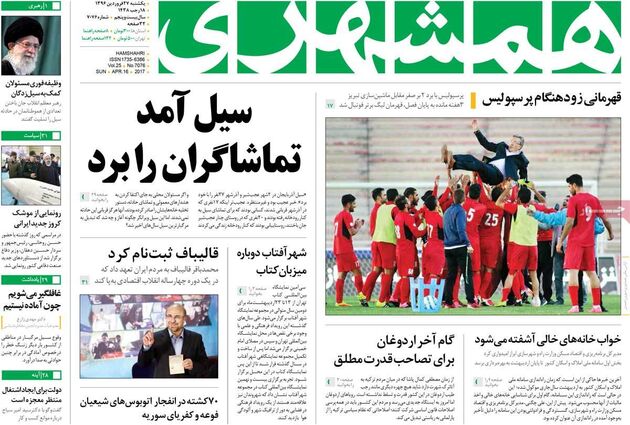 صفحه اول روزنامه های یکشنبه 27 فروردین