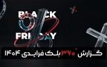 انتشار گزارش بلک فرایدی ۱۴۰۴ تپسل و تحلیل تازه از روندهای تبلیغات دیجیتال در ایران
