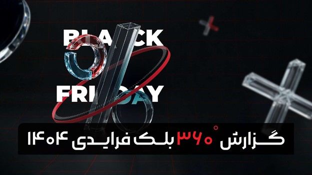 انتشار گزارش بلک فرایدی ۱۴۰۴ تپسل و تحلیل تازه از روندهای تبلیغات دیجیتال در ایران