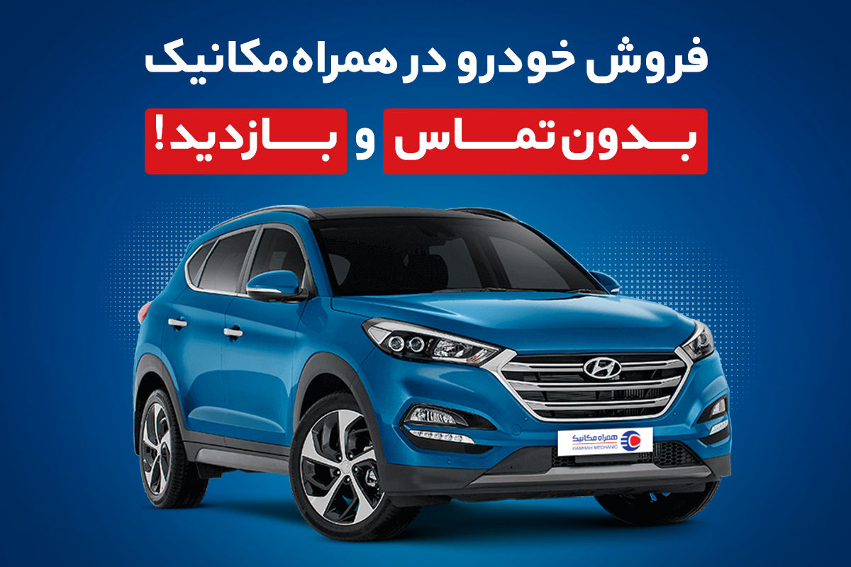 اگر به فکر فروش خودرو هستید، این خبر برای شماست!