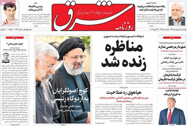 صفحه اول روزنامه های یکشنبه 3 اردیبهشت