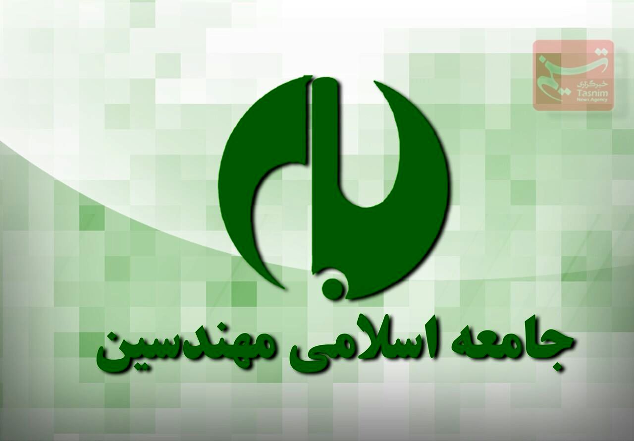 انتخاب اعضای شورای مرکزی جامعه اسلامی مهندسین