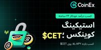 پشتیبانی استیکینگ کوینکس از CET و ارائه امکانات بیشتر برای بهره‌وری بهتر از دارایی