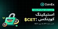 پشتیبانی استیکینگ کوینکس از CET و ارائه امکانات بیشتر برای بهره‌وری بهتر از دارایی