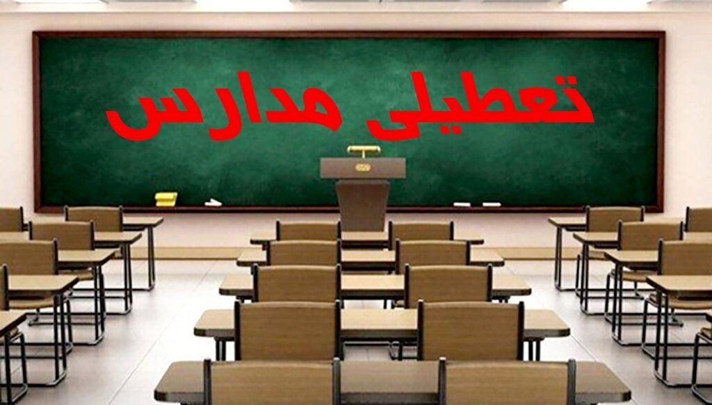 کلیه امتحانات دانش‌آموزان این استان فردا لغو شد