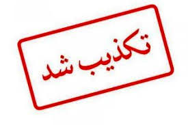 بمب گذاری در دامغان صحت دارد؟