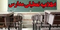 مدارس این استان فردا تعطیل شد