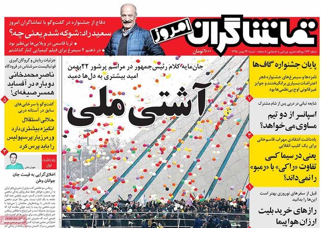 صفحه اول روزنامه های شنبه 23 بهمن
