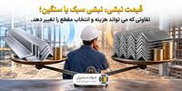 نبشی سبک یا سنگین؛ تفاوتی که هزینه و انتخاب مقطع را تغییر می‌دهد