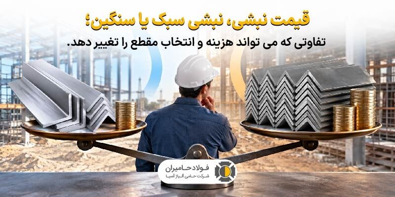 نبشی سبک یا سنگین؛ تفاوتی که هزینه و انتخاب مقطع را تغییر می‌دهد