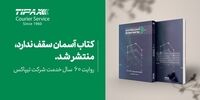 کتاب "آسمان سقف ندارد" منتشر شد؛ روایت 60 سال تجربه تیپاکس