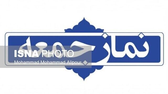 شعار مبارزه با مفاسد در نماز جمعه ورامین