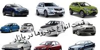 قیمت خودرو امروز 6 بهمن 1400 + جدول 