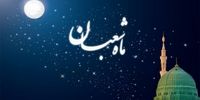 بهترین اعمال ماه شعبان چیست؟