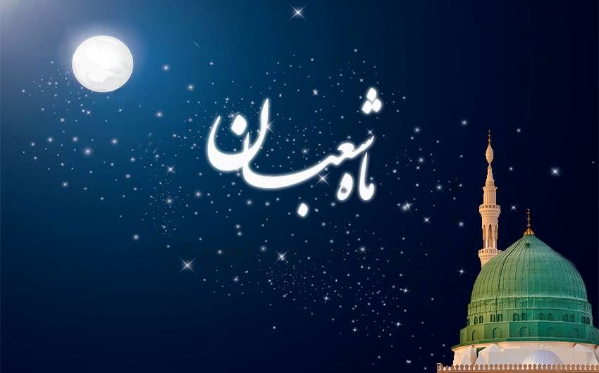 بهترین اعمال ماه شعبان چیست؟
