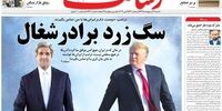 صفحه اول روزنامه‌های 21 اردیبهشت 1398