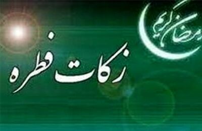 اعلام مبلغ فطریه ۱۴۰۴ براساس نظر رهبر معظم انقلاب