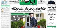 صفحه اول روزنامه‌های 29 خرداد 1398