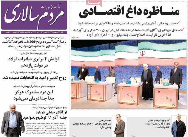 صفحه اول روزنامه های شنبه 23 اردیبهشت