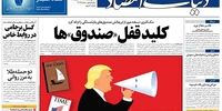 صفحه اول روزنامه های شنبه 28 مرداد