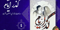 قولی که امام خمینی موقع ازدواج به همسرش داد