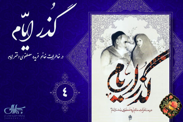 قولی که امام خمینی موقع ازدواج به همسرش داد