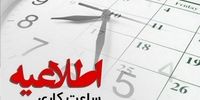 تغییر ساعات کاری از ۱۵ خرداد تا ۱۵ شهریور منتفی شد