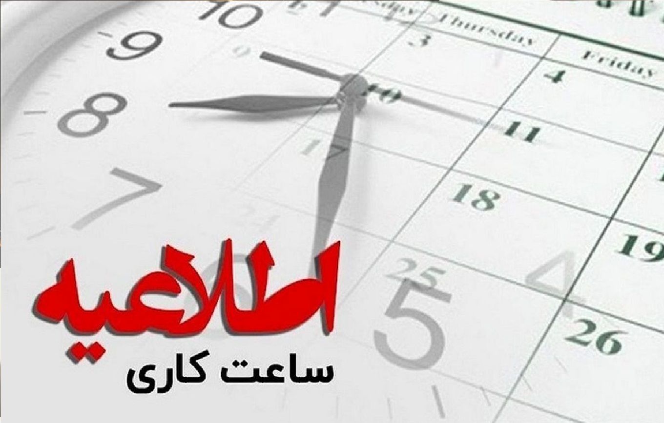 تغییر ساعات کاری از ۱۵ خرداد تا ۱۵ شهریور منتفی شد